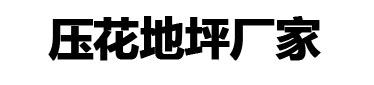 环氧地坪,
